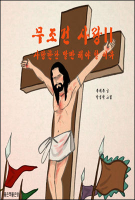 무조건 사랑 II