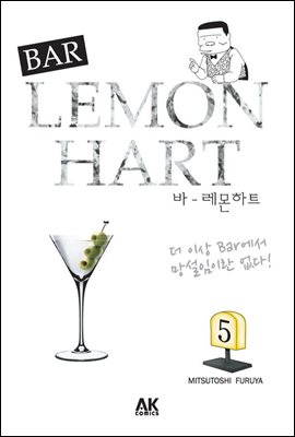 [대여] 바 레몬하트 05