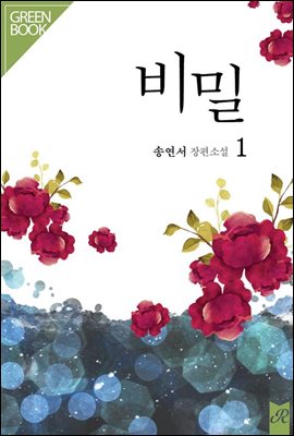 비밀 1권