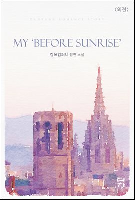 My 「Before Sunrise」마이 비포 선라이즈 (외전)