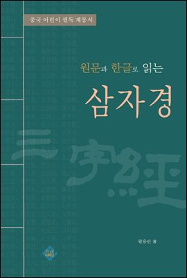 원문과 한글로 읽는 삼자경