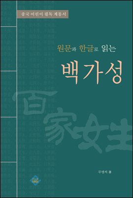 원문과 한글로 읽는 백가성