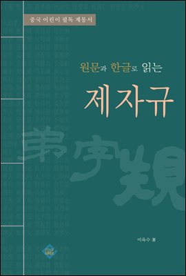 원문과 한글로 읽는 제자규