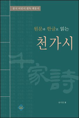 원문과 한글로 읽는 천가시