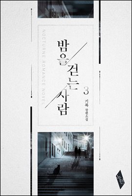 [BL] 밤을 걷는 사람 1부 3 (완결)