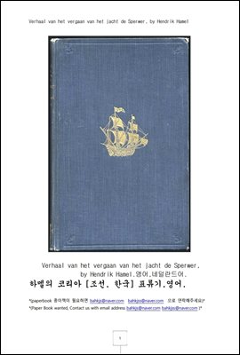 하멜 코리아 표류기 영어 (Story of the wreck of the Sperwer yacht.)