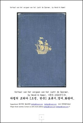 하멜의 코리아 표류기 영어화란어 (Verhaal van het vergaan van het jacht de.)