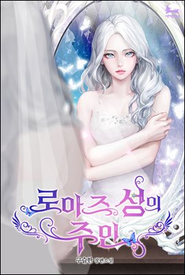 [합본] 로아즈 성의 주인 (전2권/완결)