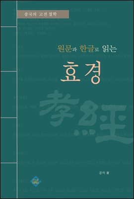 원문과 한글로 읽는 효경