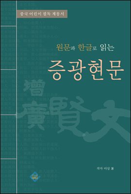 원문과 한글로 읽는 증광현문