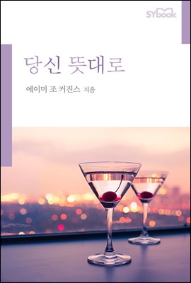 당신 뜻대로