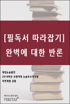 [필독서 따라잡기] 완벽에 대한 반론