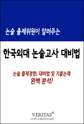 논술 출제위원이 알려주는 논술고사(한국외대)