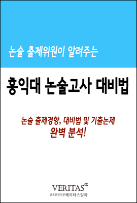 논술 출제위원이 알려주는 논술고사(홍익대)