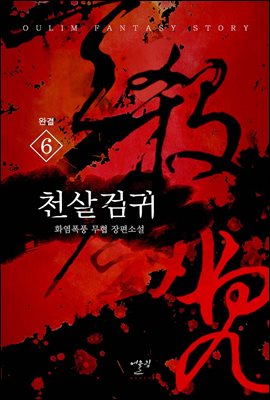 천살검귀 6 (완결)