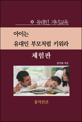 유대인 자녀교육 (체험판)