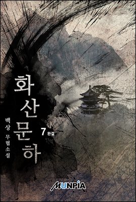 화산문하 7권 (완결)