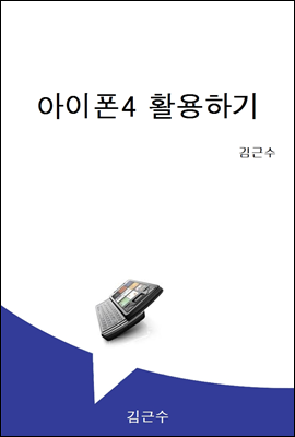 아이폰4 활용하기