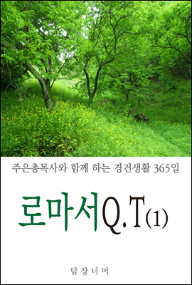 신나는 로마서 QT (1)