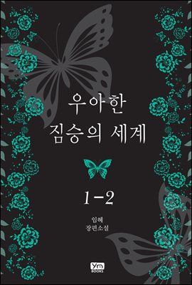 우아한 짐승의 세계 1-2