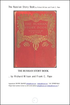 러시아 이야기책 (The Russian Story Book, by Richard Wilson and Frank C. Pape)