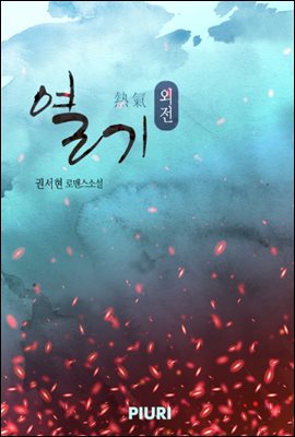 열기(熱氣) (외전)