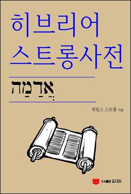 히브리어 스트롱 사전