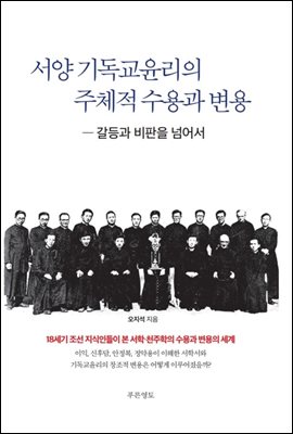 서양 기독교윤리의 주체적 수용과 변용