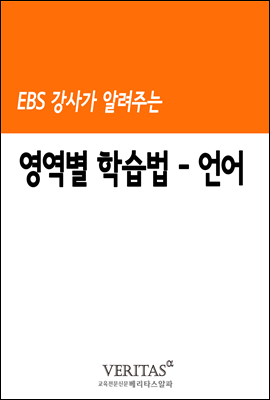 EBS 강사가 알려주는 영역별 학습법 (언어)