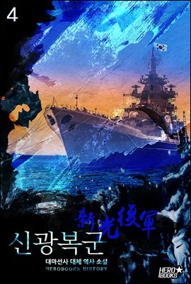 [대여] 신광복군 4권 (완결)