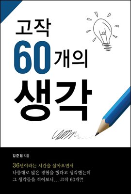 고작 60개의 생각