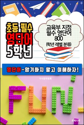 초등 필수 영단어 5학년 (교육부 지정 필수 영단어 800)