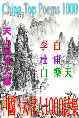 中國 3 大詩人 千詩集