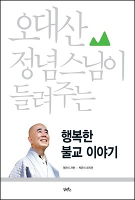 행복한 불교 이야기