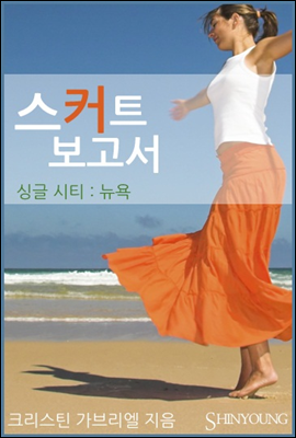 스커트 보고서