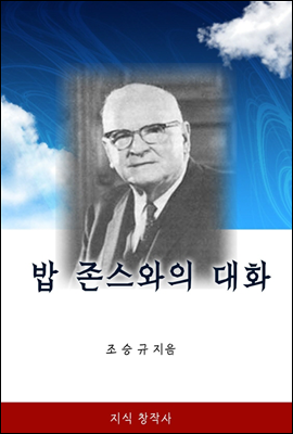 밥 존스와의 대화