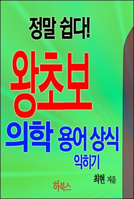 정말 쉽다! 왕초보 의학 용어 상식 익히기