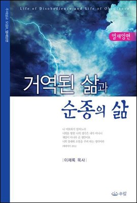 거역된 삶과 순종의 삶