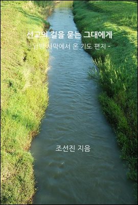 선교의 길을 묻는 그대에게