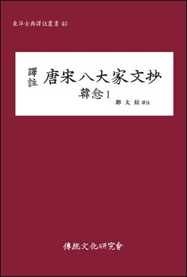 역주 당송팔대가문초