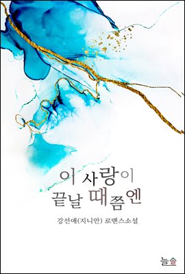 이 사랑이 끝날 때쯤엔