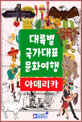 대륙별 국가대표 문화여행 아메리카