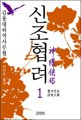 신조협려(神雕俠侶) 1. _ 활사인묘(活死人墓)