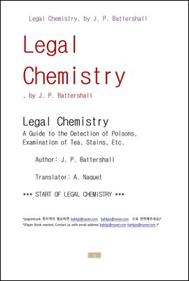 법의학 (Legal Chemistry, by J. P. Battershall)