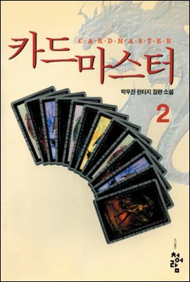 카드 마스터 2