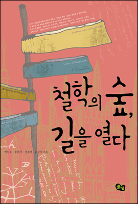 철학의 숲, 길을 열다