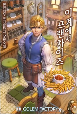 [대여] 이계에서 프랜차이즈 6권 (완결)