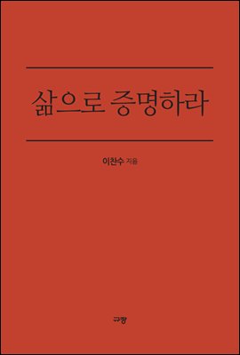 삶으로 증명하라