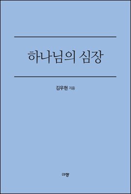 하나님의 심장