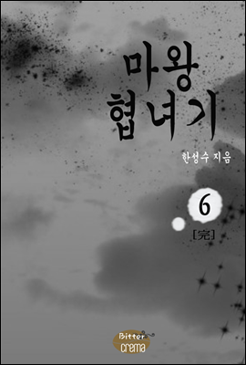 마왕협녀기 6/6 권 [완결]